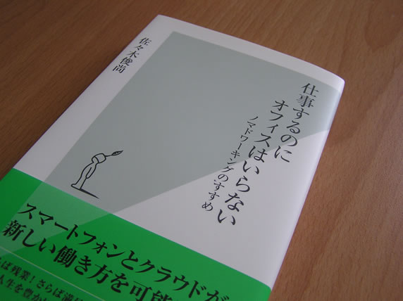 佐々木俊尚氏の著書『仕事するのにオフィスはいらない』で情報管理ツールとして紹介された際の現物写真。